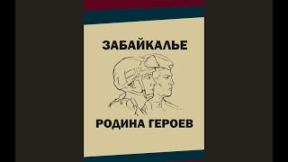 Забайкалье - Родина героев