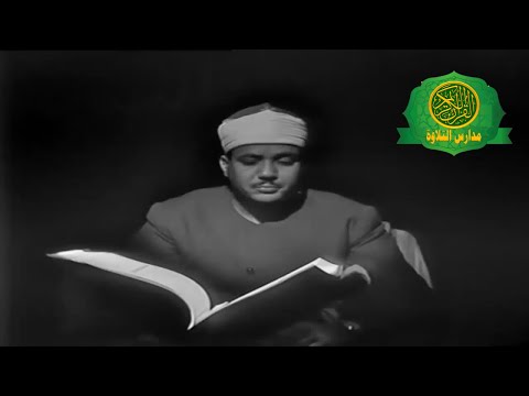 نوادر للتاريخ الشيخ عبد الباسط عبد الصمد فيديو نادر جدااا مسجل سورة يوسف