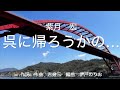 谷龍介さんの『呉に帰ろうかの...』を歌🎤わせて頂きました🎤📣💁💁&zwj;♀️