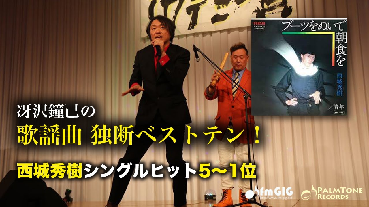 歌謡曲 独断ベストテン！西城秀樹シングルヒット編（5〜1位） - YouTube