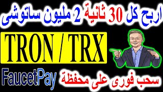 اربح كل 30 ثانية 2 مليون ساتوشى من عملة الترون سحب فورى free tron