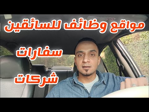 اكبر مواقع وظائف للسائقين كفاية بقى اوبر و النقل الذكي 