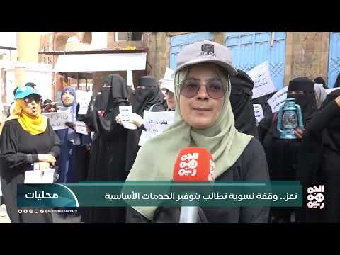 تعز... وقفة نسوية تطالب بتوفير الخدمات الأساسية