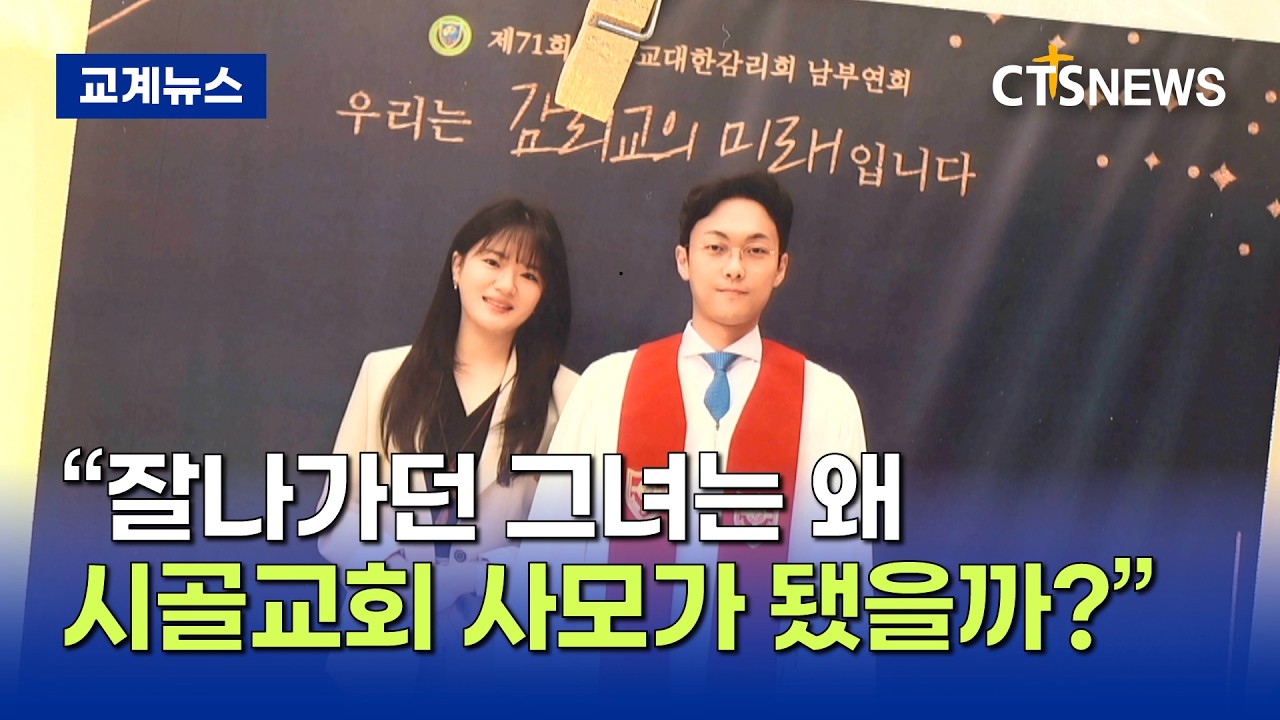 ‘시골교회 사모’의 일상 이야기, “SNS 숏폼 130만 명 공감 얻다” (박주성)ㅣCTS뉴스