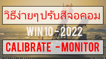 วิธี ปรับสีจอคอม วิน10 - 2022 ด้วยตัวเอง ง่ายๆ - Win 10 Calibrate Display Monitor