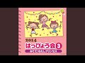 サヨナラじゃなくて ありがとう！