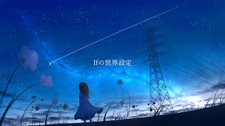 Ifの世界設定 / Orangestar (音街ウナCover)