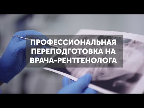 Поступление на врача-рентгенолога в 2024 году.