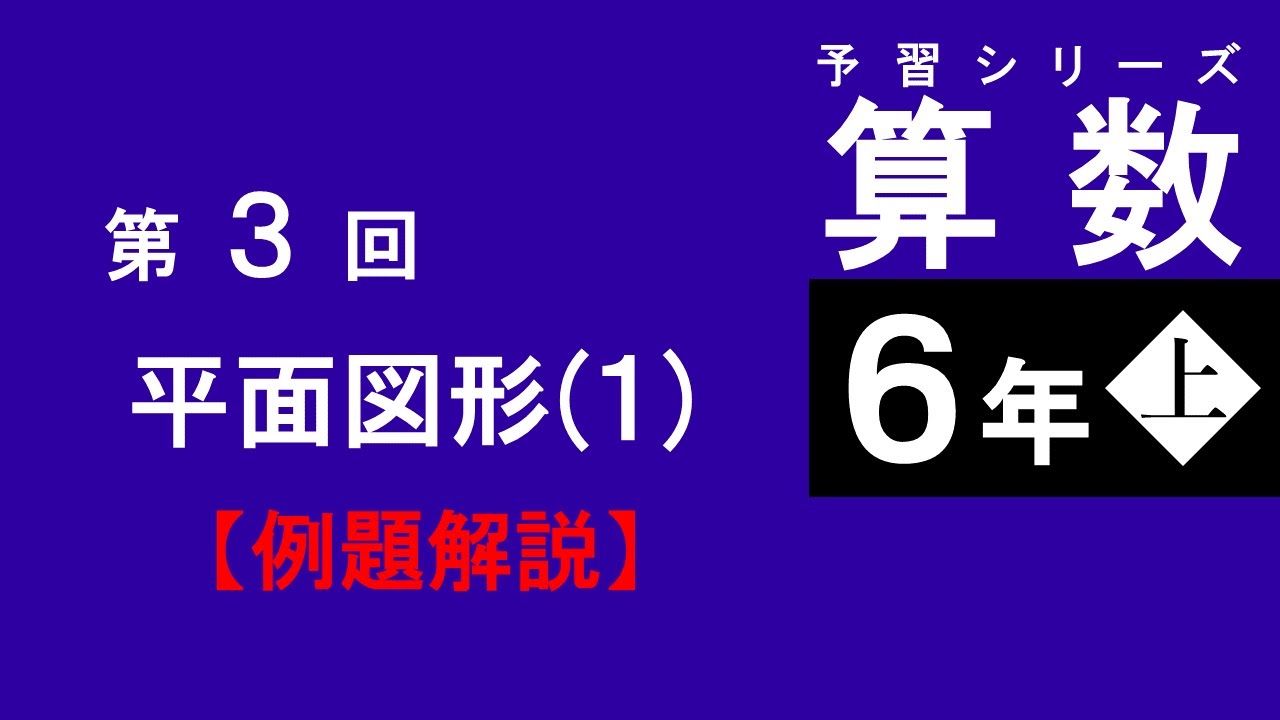 予習シリーズ】6年上 第3回 平面図形(1) 例題解説 - YouTube