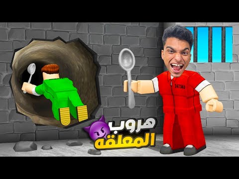 الهروب من السجن مع اخويا ولكن بواسطه معلقه صغير 