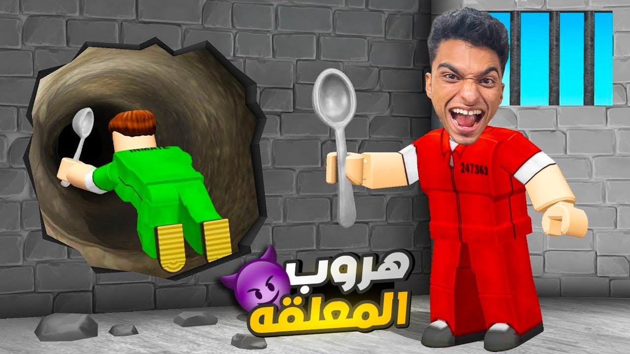 الهروب من السجن مع اخويا ولكن بواسطه معلقه صغير 😳 | roblox