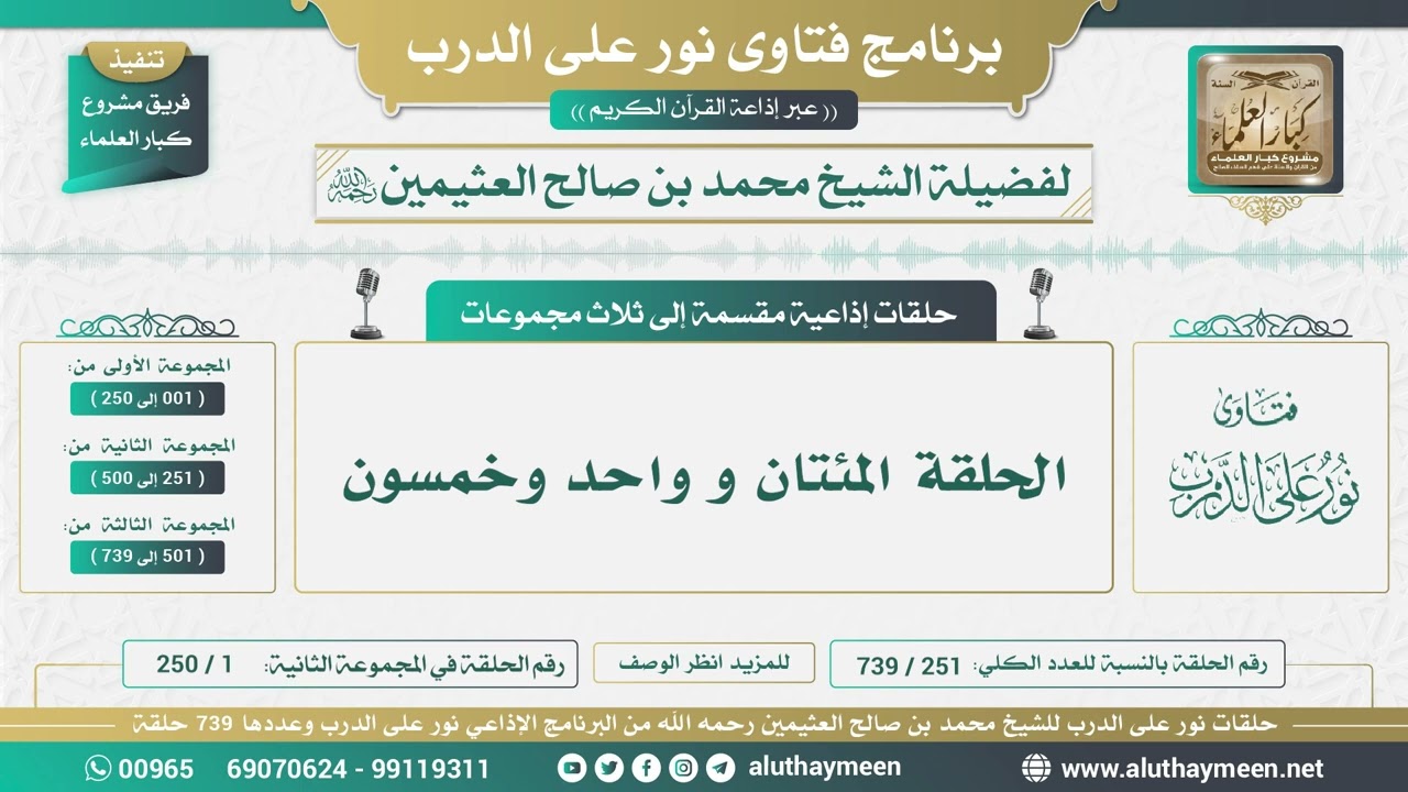 251 - 739 الحلقة المئتان و واحد وخمسون - نور على الدرب - الشيخ محمد بن صالح العثيمين