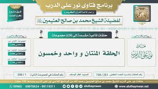 حلقات نور على الدرب ( المجموعة الثانية ) - الشيخ محمد بن صالح العثيمين - مشروع كبار العلماء