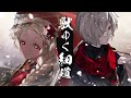 獣ゆく細道 ／猫吹ケムリと白夜零兎【cover】