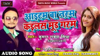 Kumar Rakesh Mishra का New Bhojpuri Song - आइटम बा नरम कइलस मूड गरम - New Bhojpuri Songs screenshot 5