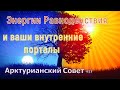 Энергии Равноденствия и ваши внутренние порталы ∞Арктурианский Совет 9D