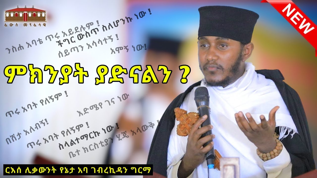 🔴ምክንያት ያድናልን ? || እጅግ ድንቅ ትምህርት በርእሰ ሊቃውንት አባ ገብረኪዳን ግርማ  || Aba Gebrekidan New Sibket  2024
