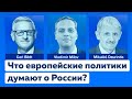 Европа, Навальный, репрессии и санкции. Карл Бильдт, Микулаш Дзуринда и Владимир Милов