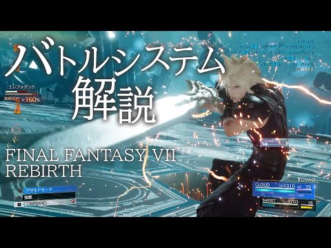 【FF7R動画⑤】バトルシステム／プレビュー紹介『ファイナルファンタジーVII リバース』