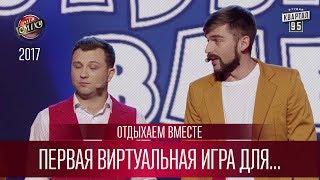 Стив Джобс и первая виртуальная игра для пенсионеров - Отдыхаем Вместе | Лига Смеха 2017