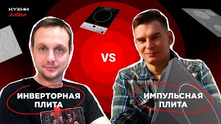 БЕЗ ИМПУЛЬСНАЯ ИНДУКЦИОННАЯ ПЛИТА(ИНВЕРТОРНАЯ) VS ИМПУЛЬСНАЯ|В ЧЁМ РАЗНИЦА?|НАГЛЯДНЫЙ ЭКСПЕРИМЕНТ