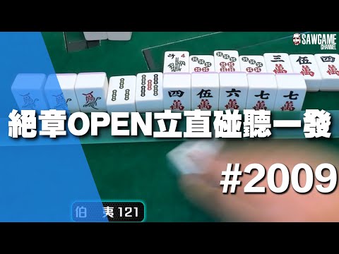 [麻將精華] 絕章OPEN立直碰聽一發 這就是運氣的差距 #2009