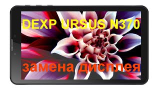 ремонт планшет DEXP URSUS N370 (замена дисплея )