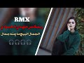 ريمكس مهدي العبودي الجمال البيچ ما چنه جمال 