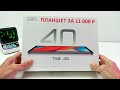 ПЛАНШЕТ за 11 000 ₽ 🔥 НОВИКА Cubot TAB 40 4G, 8+8/128 Гб,  с Андроид 13