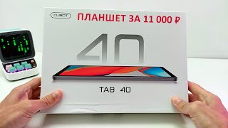 ПЛАНШЕТ за 11 000 ₽ 🔥 НОВИКА Cubot TAB 40 4G, 8+8/128 Гб,  с Андроид 13