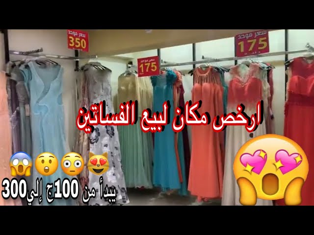 لقيت ارخص محل لبيع الفساتين السواريه في مصر بالصدفه 😳😍بدل ماتأجري  اشتري👌🏻😉 - YouTube