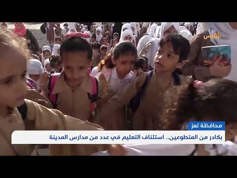 بكادر من المتطوعين... استئناف التعليم في عدد من مدارس تعز | تقرير: تقرير مها علي