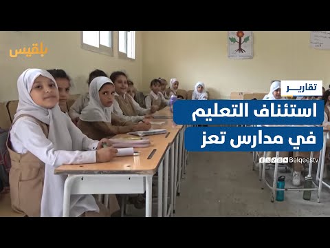 بكادر من المتطوعين استئناف التعليم في عدد من مدارس تعز تقرير تقرير مها علي