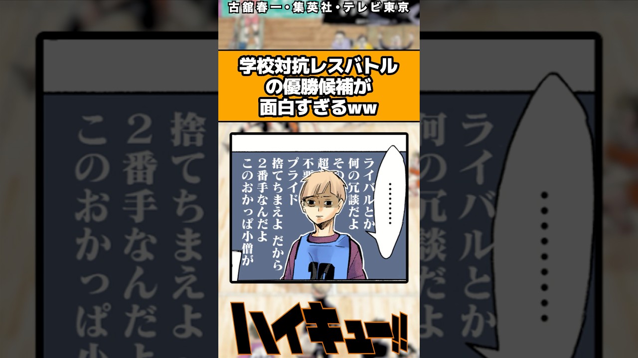学校対抗レスバトルの優勝候補が面白すぎる#ハイキュー #ハイキュー反応集 #shorts