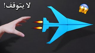 كيفية صنع طائرة نفاثة تحلق بالورق ? | أفضل طائرة ورقية اوريغامي