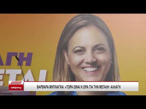 Βαρβάρα Μητλιάγκα «Τώρα