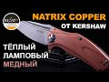 Медный Kershaw Natrix Copper - Сравнительный обзор подсемейства! | Обзор от Rezat.ru