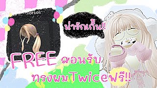 สอนหาทรงผมTwiceฟรีในRoblox!!