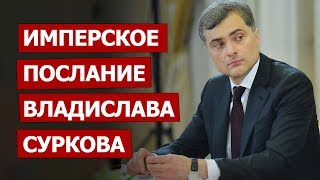 Имперское послание Владислава Суркова