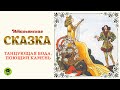 ИТАЛЬЯНСКАЯ СКАЗКА «ТАНЦУЮЩАЯ ВОДА, ПОЮЩИЙ КАМЕНЬ». Аудиокнига для детей. Читает Алексей Борзунов