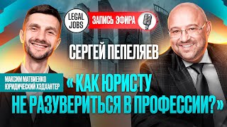 картинка: ПЕПЕЛЯЕВ В ЭФИРЕ: «Как юристу не разувериться в профессии?»