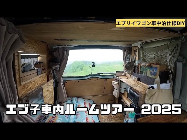 エブリイワゴン車中泊仕様DIY 2025】素人DIYのエブ子車内ルーム