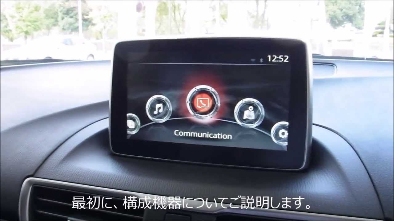 Mazda Connect マツダ コネクト のご紹介 Youtube