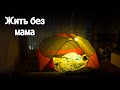 Жить без мамы (4)