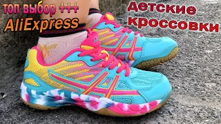 Детские кроссовки с AliExpress - Самые крутые детские кроссовки !!!