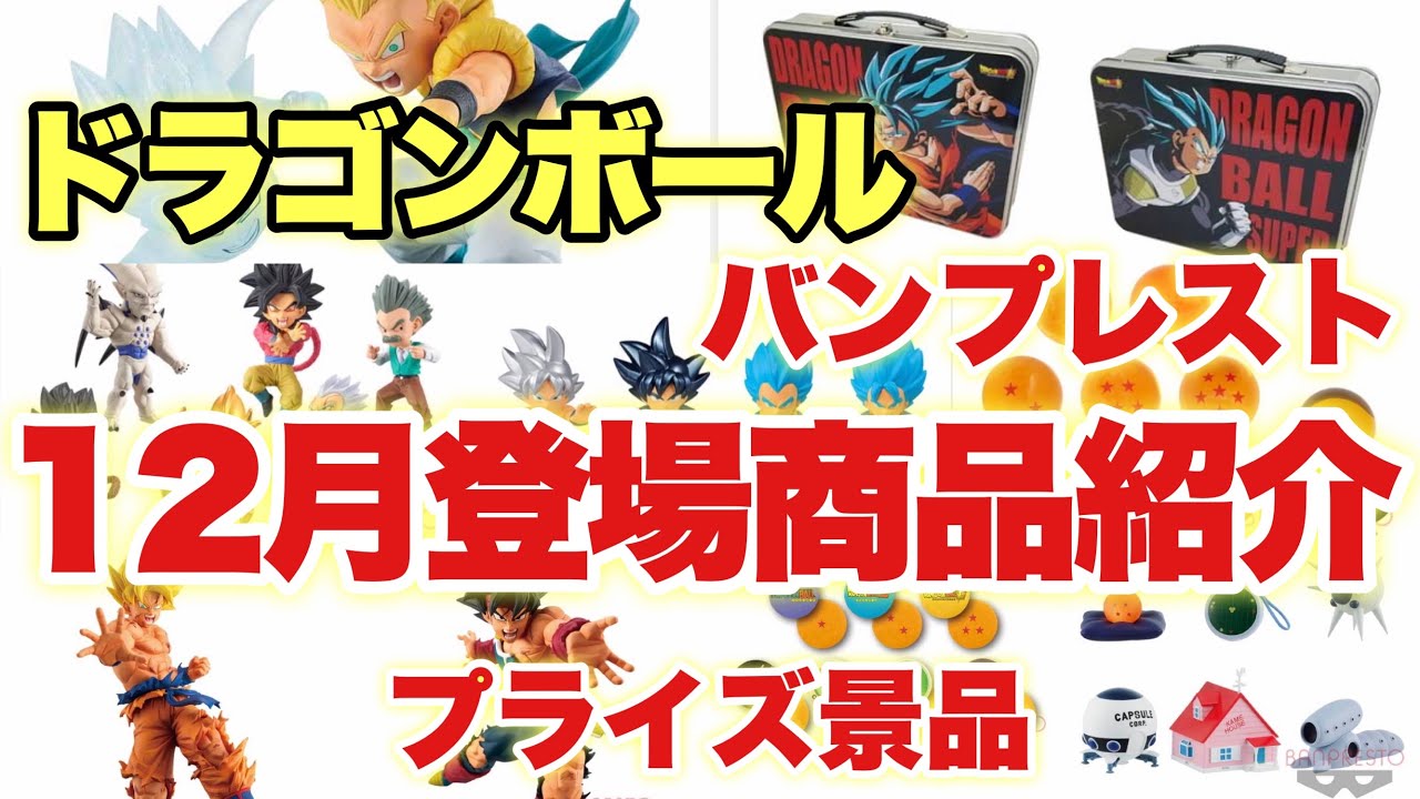 ドラゴンボール バンプレストから登場予定12月プライズ景品の紹介 Youtube ドラゴンボール バンプレストから登場予定12月プライズ景品の紹介 Youtube