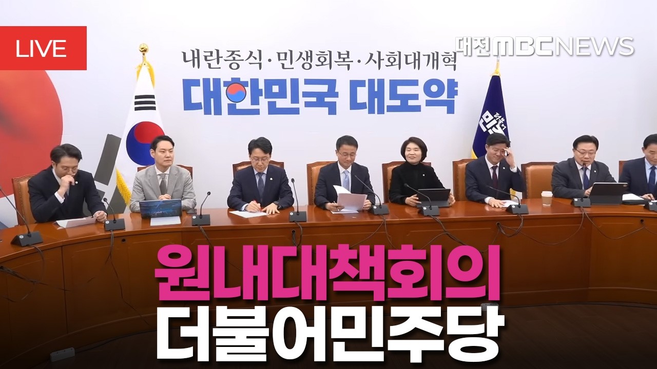 [🔴LIVE] 더불어민주당 원내대책회의ㅣ3월 10일