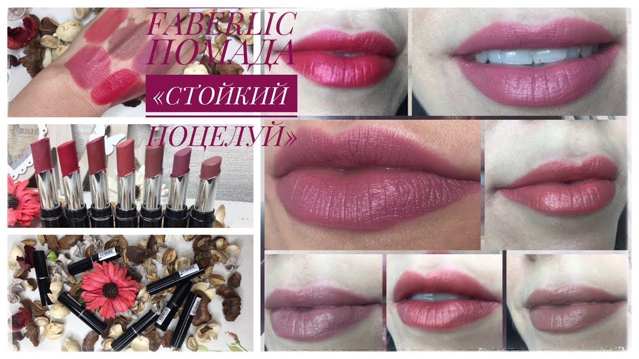 ГУБНАЯ ПОМАДА FABERLIC "СТОЙКИЙ ПОЦЕЛУЙ" ОБЗОР + СВОТЧИ 7 ПОМАД на себе ...