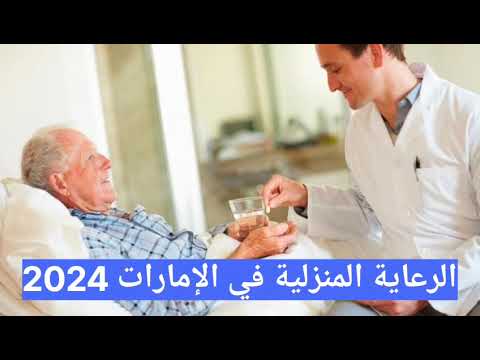 الرعاية المنزلية في الإمارات 2024
