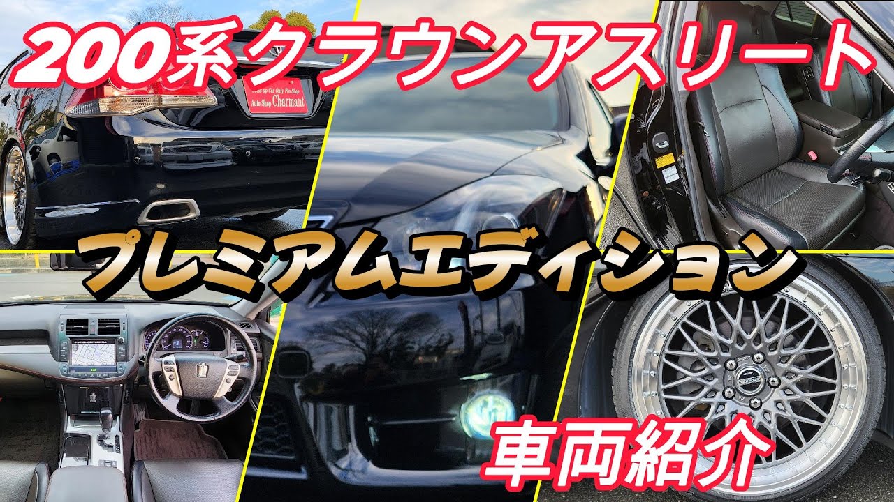 売約済】平成24年後期最終型 クラウンアスリート 特別仕様車 
